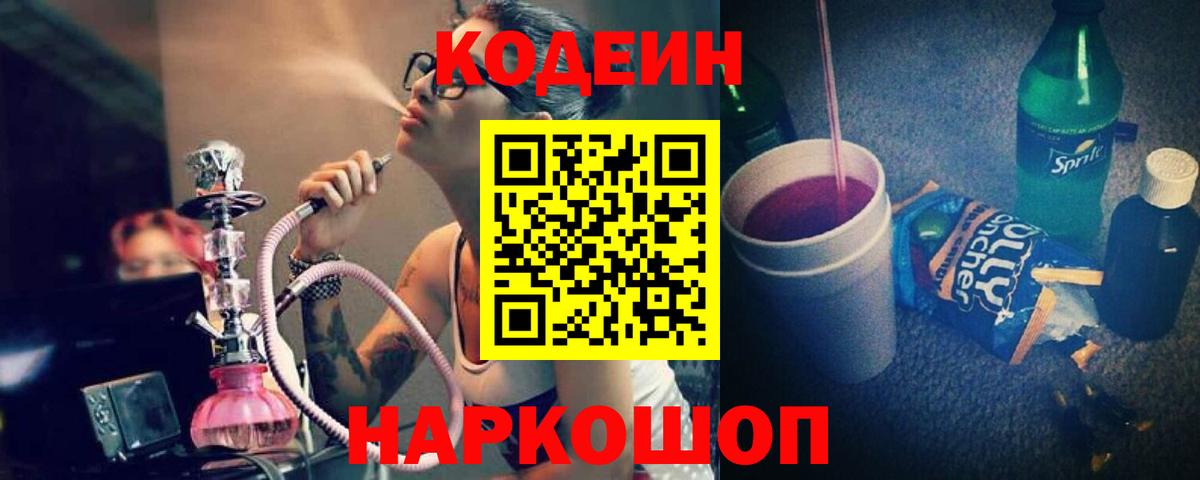 Кодеин Purple Drank Ногинск