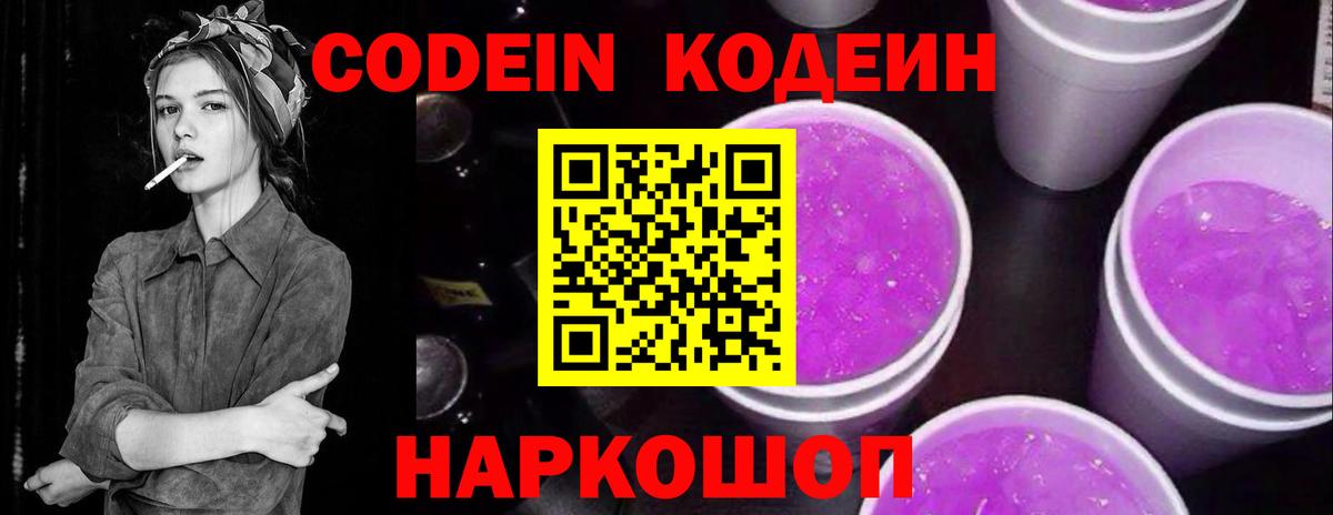 Кодеин Purple Drank  Вход с VPN  Ногинск  Codein Purple Drank 