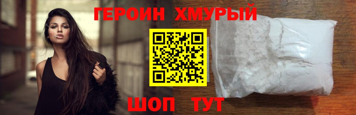 ГЕРОИН хмурый Ногинск